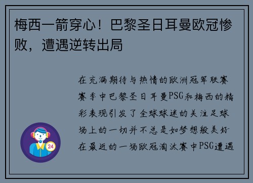 梅西一箭穿心！巴黎圣日耳曼欧冠惨败，遭遇逆转出局